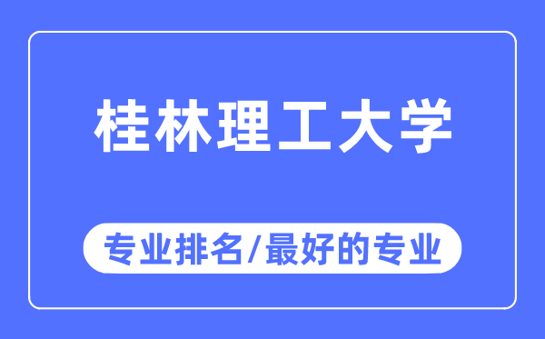 桂林理工大學(xué)專(zhuān)業(yè)排名,桂林理工大學(xué)最好的專(zhuān)業(yè)有哪些