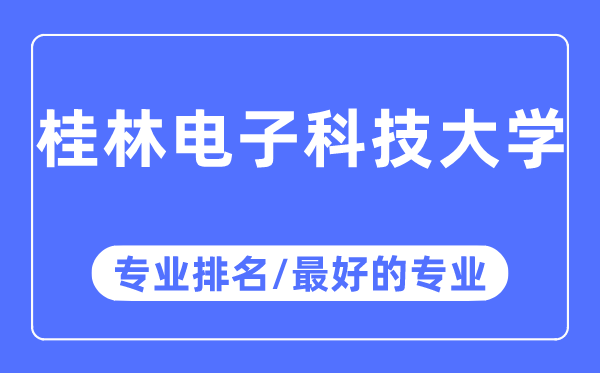 桂林電子科技大學專業排名,桂林電子科技大學最好的專業有哪些