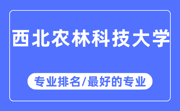 西北農(nóng)林科技大學(xué)專業(yè)排名,西北農(nóng)林科技大學(xué)最好的專業(yè)有哪些