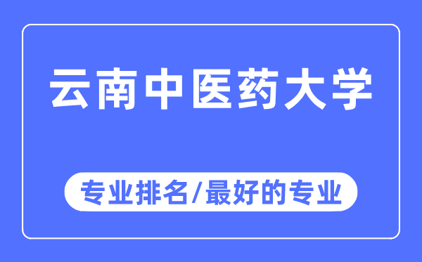 云南中醫藥大學專業排名,云南中醫藥大學最好的專業有哪些