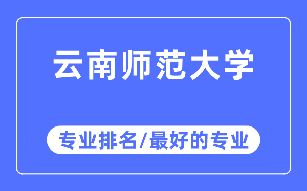 云南師范大學專業(yè)排名,云南師范大學最好的專業(yè)有哪些