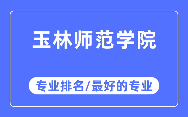 玉林師范學(xué)院專業(yè)排名,玉林師范學(xué)院最好的專業(yè)有哪些