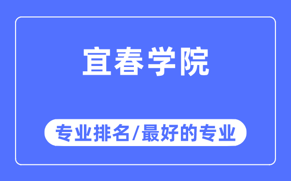 宜春學院專業排名,宜春學院最好的專業有哪些