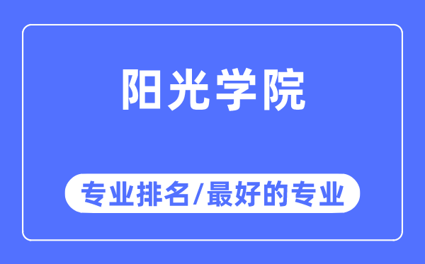 陽(yáng)光學(xué)院專業(yè)排名,陽(yáng)光學(xué)院最好的專業(yè)有哪些