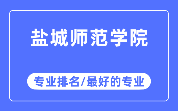 鹽城師范學院專業(yè)排名,鹽城師范學院最好的專業(yè)有哪些