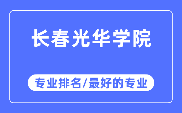 長春光華學(xué)院專業(yè)排名,長春光華學(xué)院最好的專業(yè)有哪些
