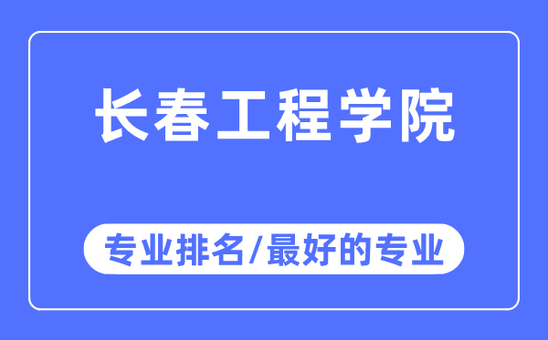 長春工程學院專業排名,長春工程學院最好的專業有哪些