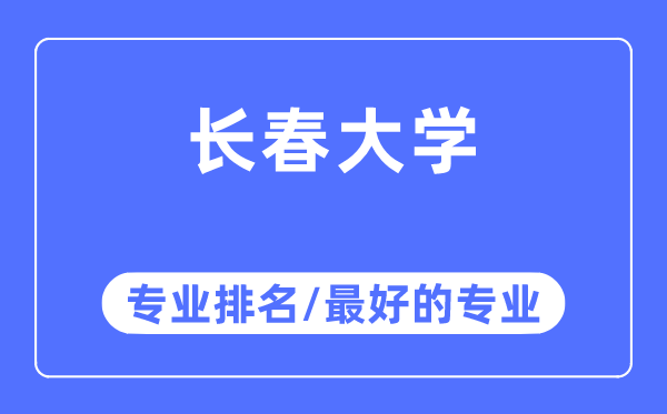 長春大學專業排名,長春大學最好的專業有哪些