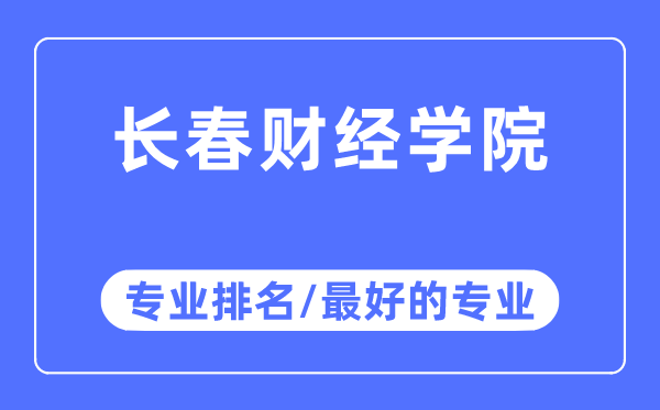 長(zhǎng)春財(cái)經(jīng)學(xué)院專(zhuān)業(yè)排名,長(zhǎng)春財(cái)經(jīng)學(xué)院最好的專(zhuān)業(yè)有哪些