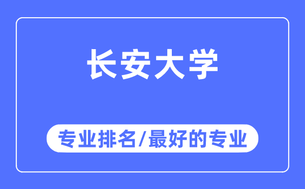 長安大學專業排名,長安大學最好的專業有哪些