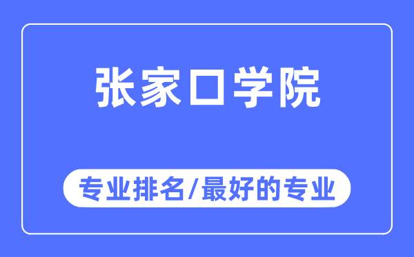 張家口學院專業(yè)排名,張家口學院最好的專業(yè)有哪些