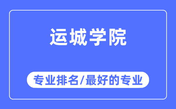 運城學院專業排名,運城學院最好的專業有哪些