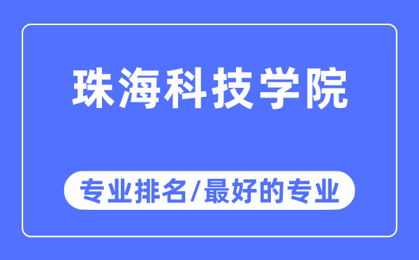 珠海科技學院專業(yè)排名,珠海科技學院最好的專業(yè)有哪些