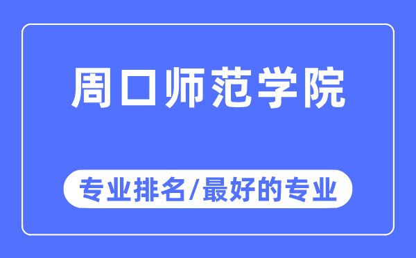 周口師范學院專業排名,周口師范學院最好的專業有哪些