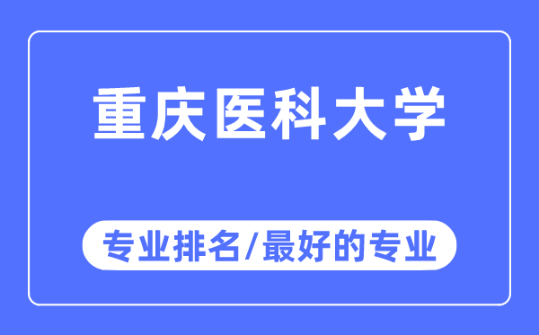 重慶醫科大學專業排名,重慶醫科大學最好的專業有哪些