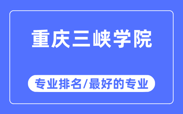 重慶三峽學院專業排名,重慶三峽學院最好的專業有哪些
