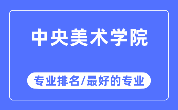 中央美術(shù)學(xué)院專業(yè)排名,中央美術(shù)學(xué)院最好的專業(yè)有哪些