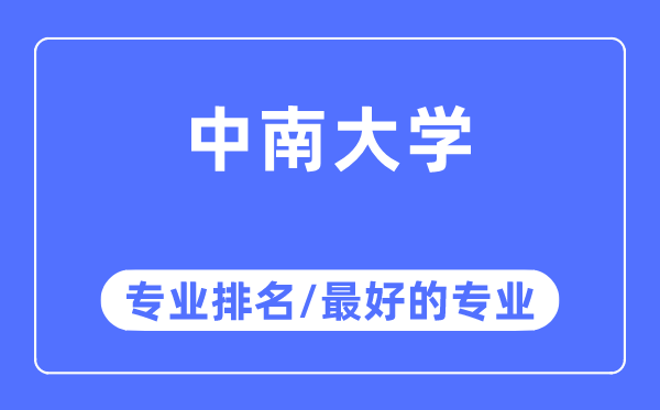 中南大學專業排名,中南大學最好的專業有哪些
