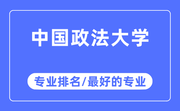 中國政法大學(xué)專業(yè)排名,中國政法大學(xué)最好的專業(yè)有哪些