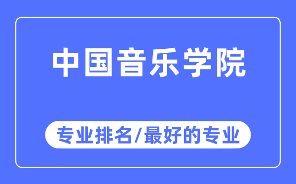 中國(guó)音樂(lè)學(xué)院專業(yè)排名,中國(guó)音樂(lè)學(xué)院最好的專業(yè)有哪些
