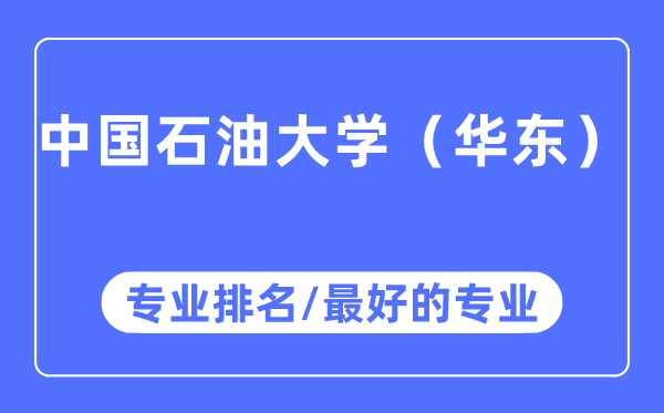 中國石油大學(xué)（華東）專業(yè)排名,中國石油大學(xué)（華東）最好的專業(yè)有哪些