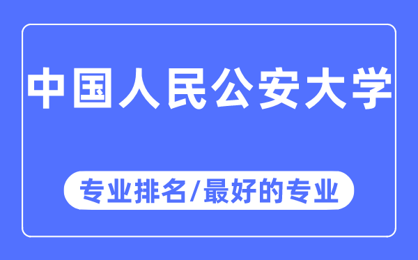 中國人民公安大學(xué)專業(yè)排名,中國人民公安大學(xué)最好的專業(yè)有哪些