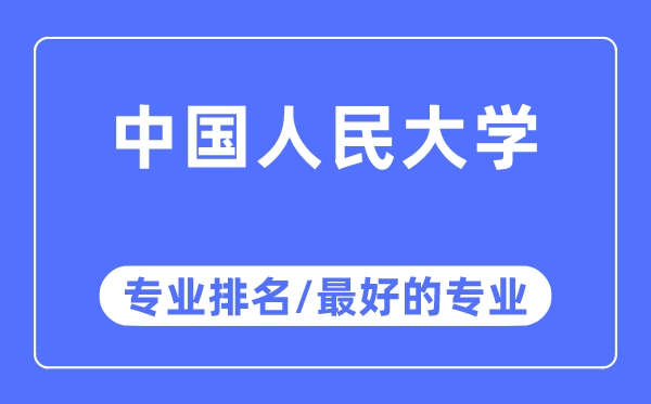 中國人民大學(xué)專業(yè)排名,中國人民大學(xué)最好的專業(yè)有哪些