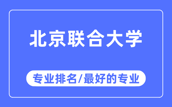 北京聯(lián)合大學專業(yè)排名,北京聯(lián)合大學最好的專業(yè)有哪些