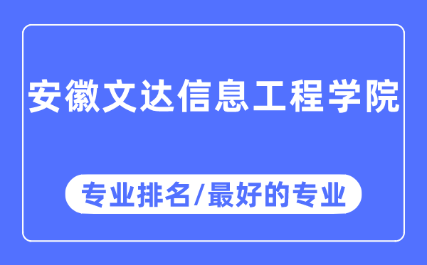安徽文達信息工程學院專業排名,安徽文達信息工程學院最好的專業有哪些