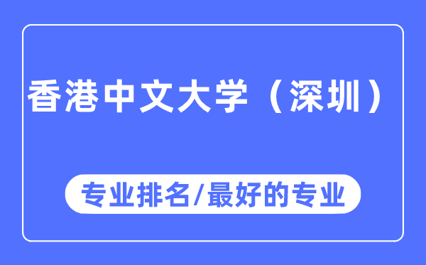 香港中文大學（深圳）專業排名,香港中文大學（深圳）最好的專業有哪些