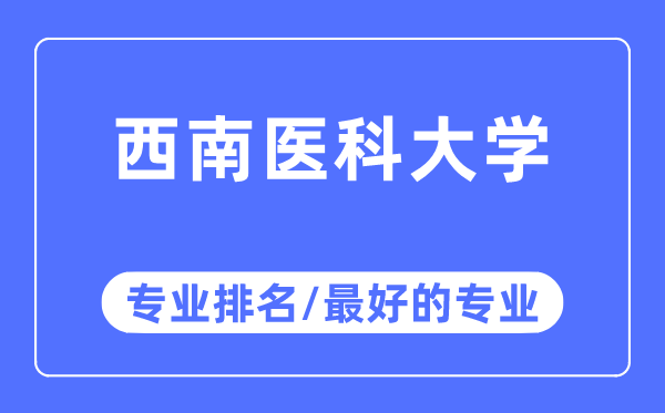 西南醫(yī)科大學(xué)專業(yè)排名,西南醫(yī)科大學(xué)最好的專業(yè)有哪些
