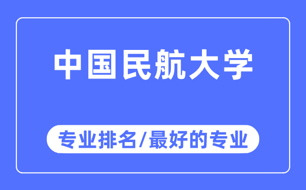 中國民航大學(xué)專業(yè)排名,中國民航大學(xué)最好的專業(yè)有哪些