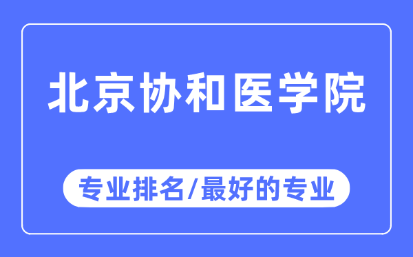 北京協和醫學院專業排名,北京協和醫學院最好的專業有哪些