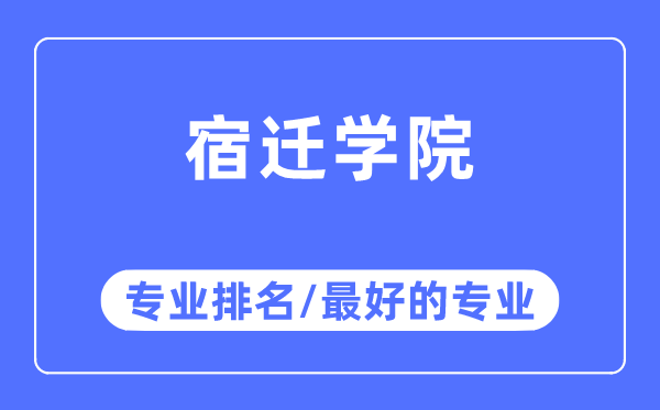 宿遷學(xué)院專業(yè)排名,宿遷學(xué)院最好的專業(yè)有哪些