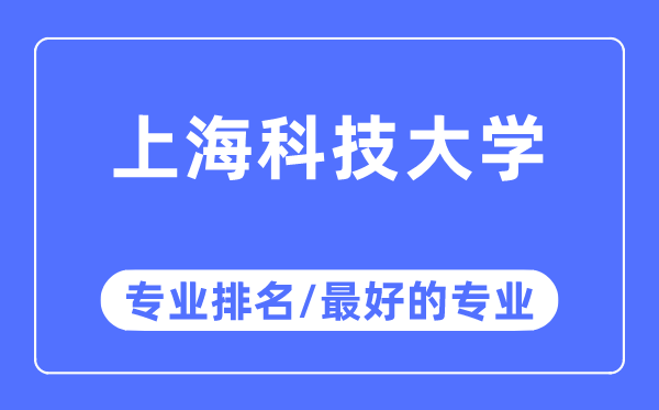 上海科技大學(xué)專業(yè)排名,上海科技大學(xué)最好的專業(yè)有哪些