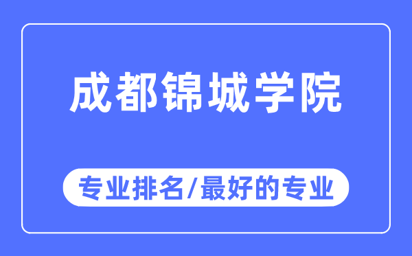 成都錦城學院專業(yè)排名,成都錦城學院最好的專業(yè)有哪些