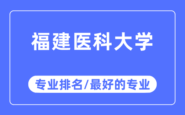 福建醫(yī)科大學(xué)專業(yè)排名,福建醫(yī)科大學(xué)最好的專業(yè)有哪些