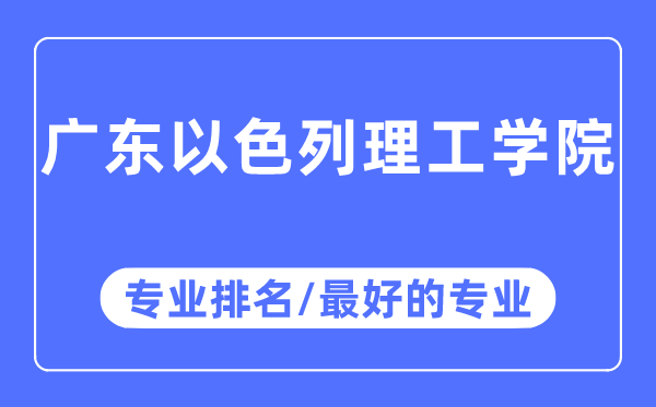 廣東以色列理工學院專業排名,廣東以色列理工學院最好的專業有哪些