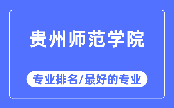 貴州師范學院專業排名,貴州師范學院最好的專業有哪些