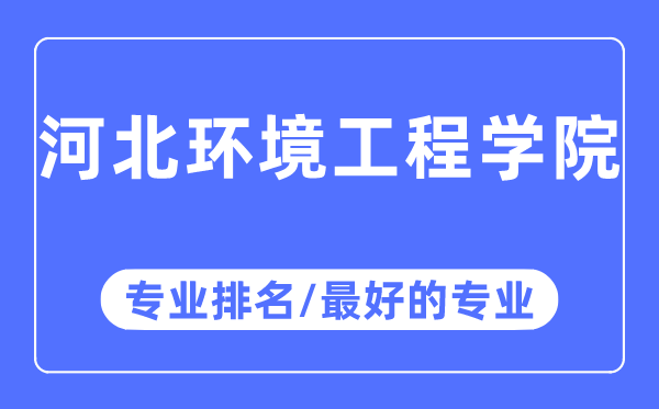 河北環境工程學院專業排名,河北環境工程學院最好的專業有哪些