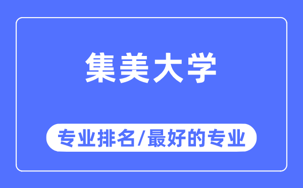 集美大學專業排名,集美大學最好的專業有哪些