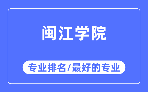 閩江學院專業排名,閩江學院最好的專業有哪些