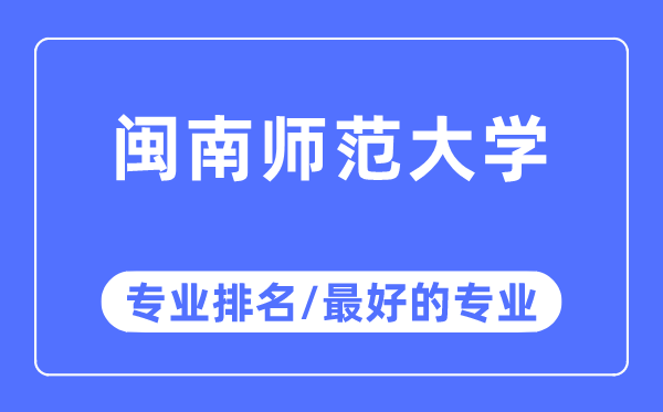 閩南師范大學專業排名,閩南師范大學最好的專業有哪些