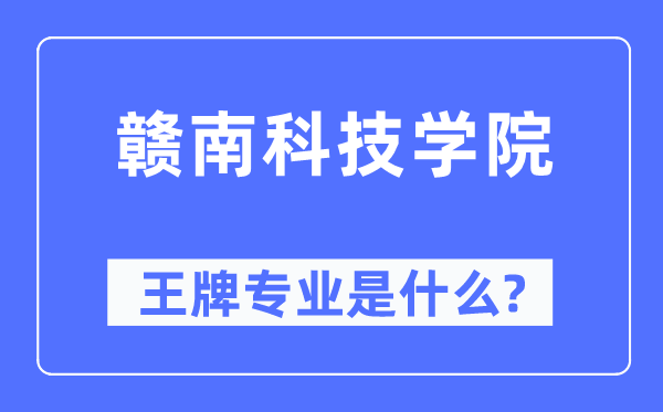 贛南科技學院王牌專業是什么,有哪些專業比較好？