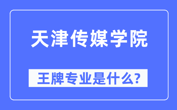 天津傳媒學院王牌專業是什么,有哪些專業比較好？