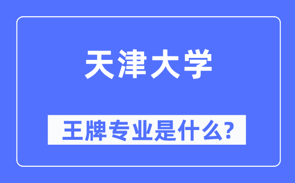 天津大學王牌專業是什么,有哪些專業比較好？
