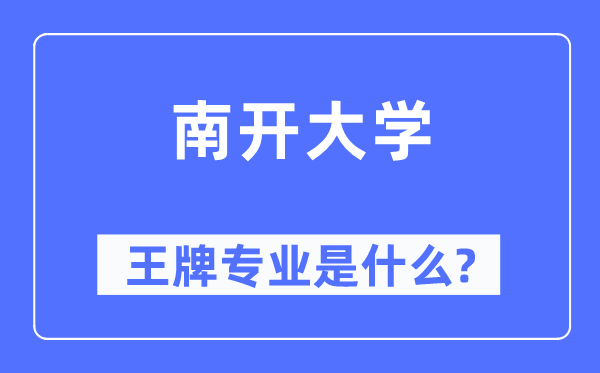 南開大學王牌專業是什么,有哪些專業比較好？