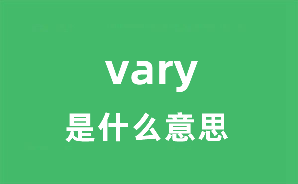 vary是什么意思