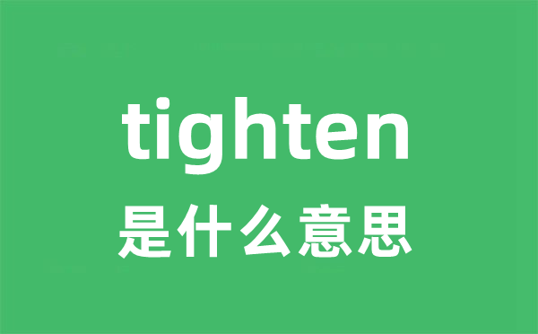 tighten是什么意思
