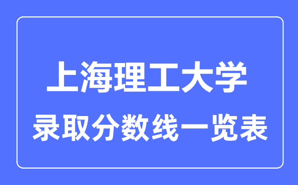 2023年高考多少分能上上海理工大學？附各省錄取分數線
